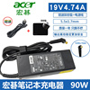 acer宏碁电源适配器笔记本电源线，手提电脑充电变压器19v4.74a90w