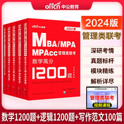 中公2024MBA MPA MPACC管理类联考写作范文100篇数学1200题逻辑1200题历年真题精讲199管理类联考教材在职工商管理硕士真题狂刷