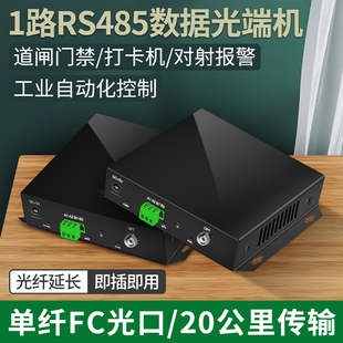 阿卡斯 1路RS485光端机双向数据光猫光纤收发器光电转换器RS232串口RS422三合一光端机门禁考勤对射FC/SC光口
