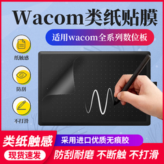wacom数位板类纸膜手绘板保护膜