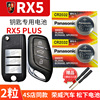 荣威RX5 PLUS汽车钥匙电池CR2032原厂ERX5五MAX专用智能遥控器纽扣电子18款19龙威5PLUS 3V上汽x5 22 23