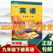 2024新版初中9九年级下册英语书外研版课本教材教科书外语教学与研究出版社初1一下册英语教材教科书九年级下册英语课本九下英语书