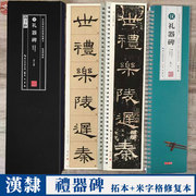 汉 礼器碑 名家碑帖近距离临摹字卡 2卷（米字格高清全文放大本+原帖墨迹 ） 隶书书法毛笔练字帖附简体旁注 崇文书局 礼器碑