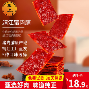 王上靖江特产猪肉脯，干江苏猪肉铺，蜜汁香辣原味肉干小吃零食品