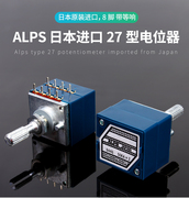 alps27型8脚双联，音量电位器50ka100ka带抽头带，等响轴长25mm