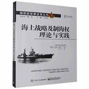 正版海上战略及制海权理论与实践9787121401473米兰·维戈电子工业出版社军事书籍