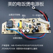美的电饭煲配件电源主板MB-FD409/FD3018/FS3018/FD308线路电路板