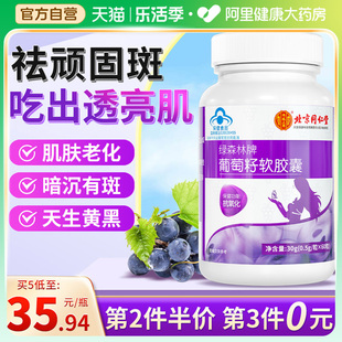 北京同仁堂葡萄籽胶囊提取物花青素抗氧化淡斑去黄