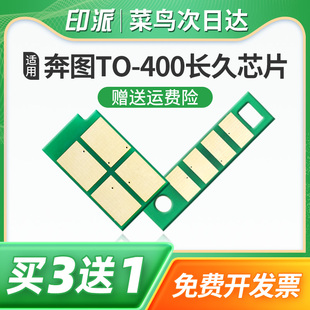 适用奔图TO-400粉盒芯片M7100DN硒鼓芯片M7100DW长久版P3010D M6800FDW M7200FDW打印机DO-400鼓组件计数芯片