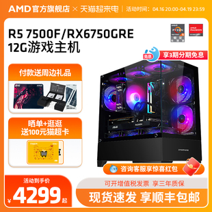 AMD锐龙R5 7500F/8700F/RX6750GRE/7700XT 12G显卡3A直播吃鸡2K游戏主机台式机DIY组装整机永劫无间电脑套件