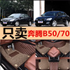 奔腾B50 B70专用/2011/2012/2013年款全包围汽车脚垫双层丝圈专用