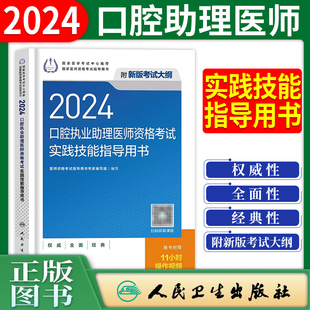 2024年人卫口腔执业助理医师资格考试实践技能指导用书口腔助理医师实践技能操作图解实践考试指导可搭核心考点速记宝典