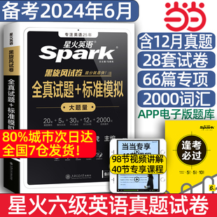 当当网备考2024年6月星火英语六级真题大学四六级英语考试真题试卷cet46级历年真题，资料词汇单词书听力阅读理解翻译作文专项训练