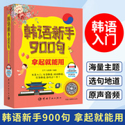 韩语新手900句拿起就能用出国旅游留学社交情景对话书，旅游应急口语书韩语口语发音速成书籍韩语生活用语学习初级教程韩语入门