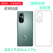 适用于华为Nova 9 Pro轻薄手机壳5G硅胶软壳RTE-AL00全包透明防滑弧边防震防掉落外壳后盖防水减震电话防摔套