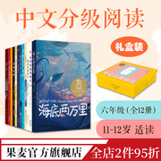 中文分级阅读六年级(全12册)亲近母语，中文分级阅读六年级课外读物，学生阅读范本儿童文学青鸟海底两万里果麦出品