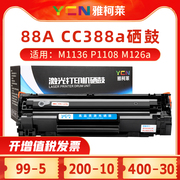 雅柯莱适用惠普m1136硒鼓cc388ap1108墨盒p1106p1007p1008易加粉硒鼓，m128fnfp打印机硒鼓m126anw粉盒