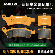 XATA半金属刹车片适用金城提拉米苏JC150T-AE JC200T-A改装碟刹皮