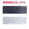 联想键盘K5819黑/白有线键盘10YA USB巧克力超薄静音办公