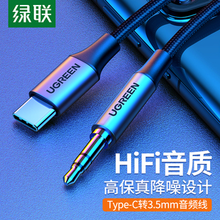 绿联typec转3.5耳机口aux音频线车用安卓手机，音频输出转接线tpc头，适用于华为小米vivo荣耀oppo车载aux听歌mp3