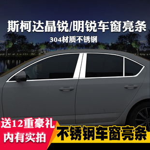 适用于斯柯达晶锐新明锐专用车窗亮条车窗饰条装饰不锈钢亮条改装