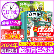 1-4月送小册子全年订阅商界少年+好奇号杂志2024年1-12月打包中文版美国Cricket Media环球科学少儿科普非2023过期刊