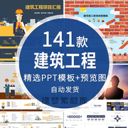 房地产建筑行业ppt，模板土木工程装修施工安全城市建设生产计划