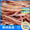 仙鱼湾大连特产鲜烤鱿鱼章鱼鱿足片250克独立包装办公室零食