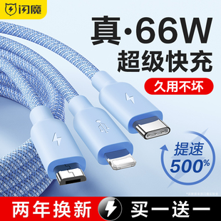 闪魔充电线三合一数据线器66w快充一拖，三车载适用苹果华为小米安卓vivo手机typec三头多功能6a闪充加长通用