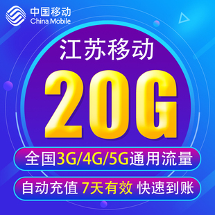 江苏移动流量充值20G 3G/4G/5G通用手机上网流量包 7天有效