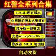 红色警戒安装包电脑中文游戏红色win7/8/10/11警戒2+3中文可联机