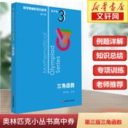 数学奥林匹克小丛书高中卷3三角函数第三版 奥数竞赛教程小蓝本高一二三通用数学逻辑思维专项训练知识训练新华书店文轩