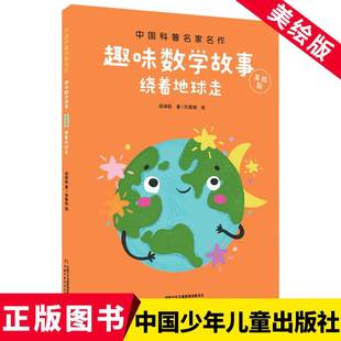 正版 中 科普名 名作·趣味数学故事：绕着地球走（美绘版）谈祥柏中国少年儿童出版社