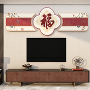 影电视机背景墙面装饰画品挂件2023上方客厅龙年春节布置2024