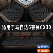马自达6睿翼CX30专用汽车座椅套坐垫座位座垫四季通用垫子三件套
