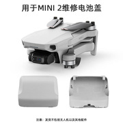 大疆御mini2se电池仓，后盖mini后盖保护盖无人机维修配件