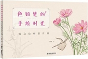 色铅笔的手绘时光：花之绘明信片组 飞乐鸟著 中国水利水电出版社