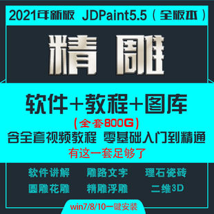 北京精雕jdpaint5.5软件安装包教程，浮雕绘图入门到精通全套课程