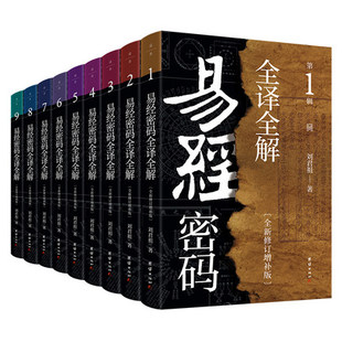 刘君祖完全破解易经密码全译全解1-9册套装易经，六十四卦全方位破解易经，中的生命密码易经真的很容易