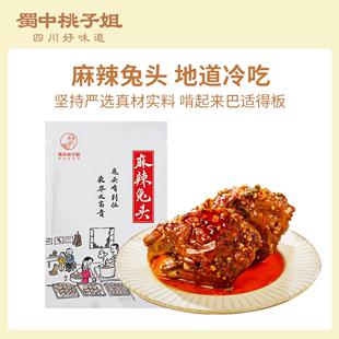 蜀中桃子姐麻辣兔头四川自贡特产卤味零食熟食真空冷吃兔头