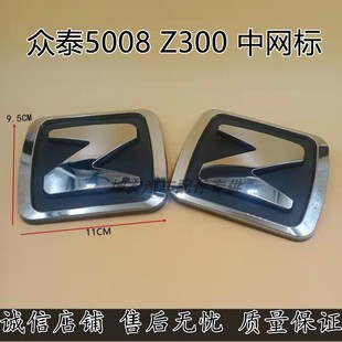 适配众泰5008专用中网标汽车车标，z300前保险杠中心标志前车标配件