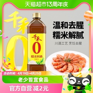 千禾调味0添加糯米料酒1L粮食酿造牛羊肉鱼去腥解膻提味増香腌料