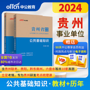 中公2024贵州省事业单位考试教材公共基础知识+历年真题（2本） 贵州事业单位考试