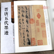 学海轩 共15帖 晋唐五代墨迹 古代碑帖善本 繁体旁注简体通篇释读楷书草书行书毛笔书法练字帖平复伯远卜商帖临摹赏析鉴赏范本书籍