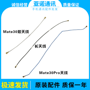适用于华为mate30 mate30pro 信号线连接线射频线 手机天线