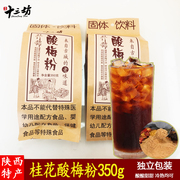 西安十三坊桂花酸梅粉什锦，酸梅汤乌梅汁商用家用冲饮品350g饮料