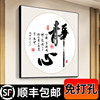 新中式书法字画静心装饰画客厅书房茶室挂画办公室舍得背景墙壁画