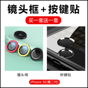 买一送一se2摄像头膜适用于iPhonese镜头膜保护圈框2020iPhone se手机指纹识别按键贴金属home键