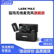 猛玛Lark MAX无线麦克风直播视频领夹收音麦手机单反相机录音降噪