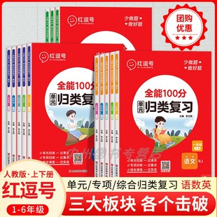 红逗号全能100分单元归类复习一二三四五六年级，上下册语文数学英语人教北师苏教版，小学生知识考点归纳总结复习重点考点专项练习册